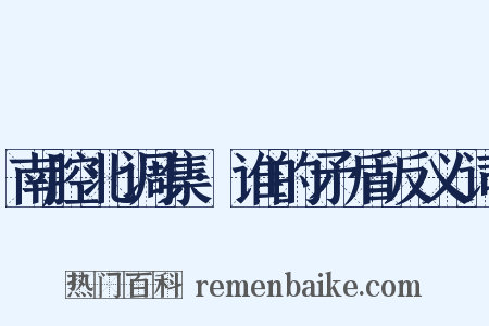 南腔北调集·谁的矛盾反义词是什么意思的图片
